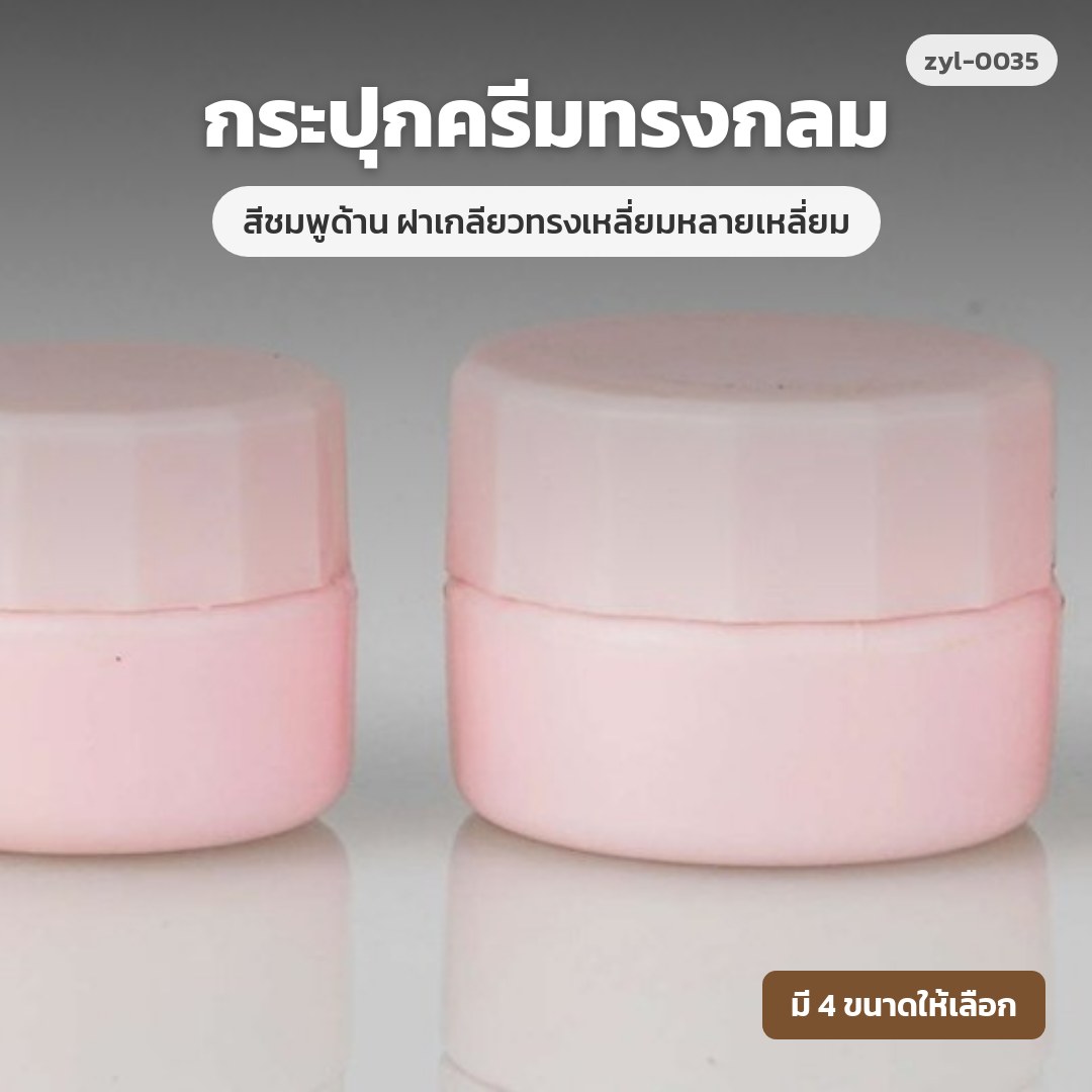 zyl-0035 กระปุกครีมทรงกลม สีชมพูด้าน ฝาเกลียวทรงเหลี่ยมหลายเหลี่ยม (พรีออเดอร์)