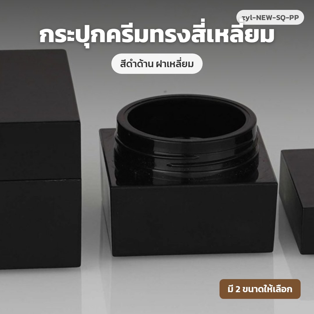 zyl-NEW-SQ-PP กระปุกครีมทรงสี่เหลี่ยม สีดำด้าน ฝาเหลี่ยม (พรีออเดอร์)