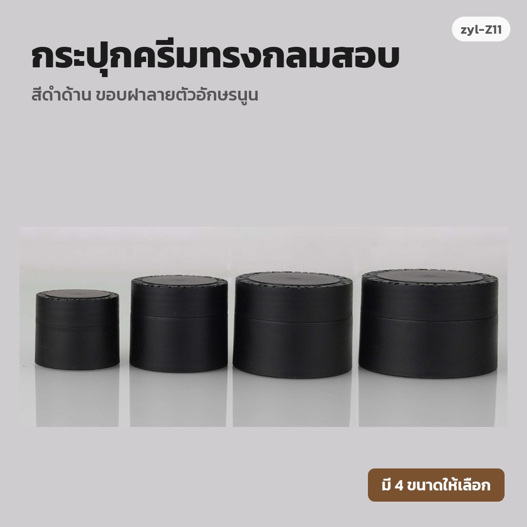 zyl-Z11 กระปุกครีมทรงกลมสอบ สีดำด้าน ขอบฝาลายตัวอักษรนูน (พรีออเดอร์)