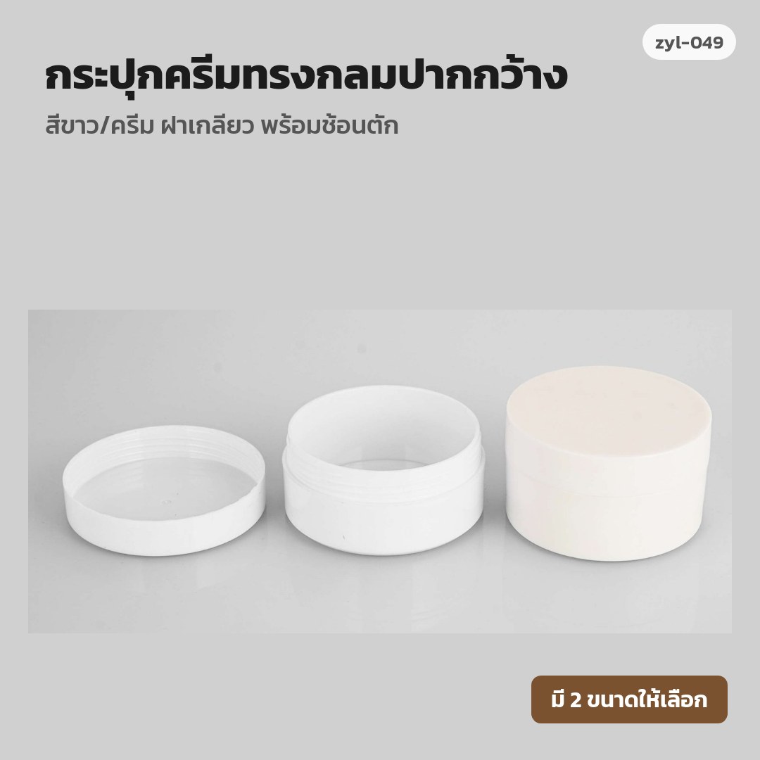 zyl-049 กระปุกครีมทรงกลมปากกว้าง สีขาว/ครีม ฝาเกลียว พร้อมช้อนตัก (พรีออเดอร์)
