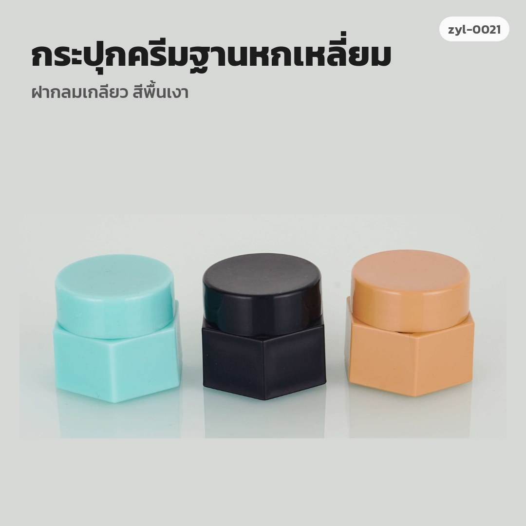zyl-0021 กระปุกครีมฐานหกเหลี่ยม ฝากลมเกลียว สีพื้นเงา (พรีออเดอร์)