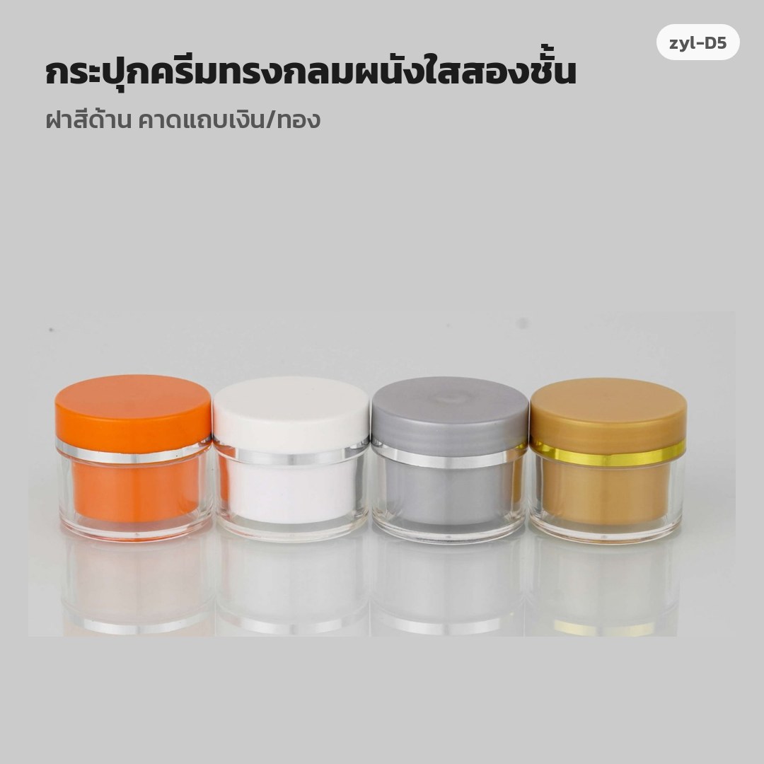 zyl-D5 กระปุกครีมทรงกลมผนังใสสองชั้น ฝาสีด้าน คาดแถบเงิน/ทอง (พรีออเดอร์)