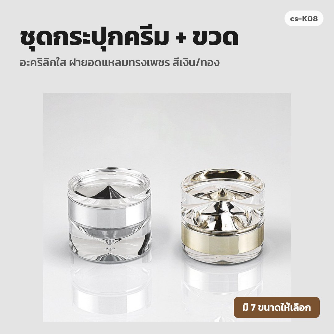 cs-K08 ชุดกระปุกครีม + ขวด อะคริลิกใส ฝายอดแหลมทรงเพชร สีเงิน/ทอง (พรีออเดอร์)