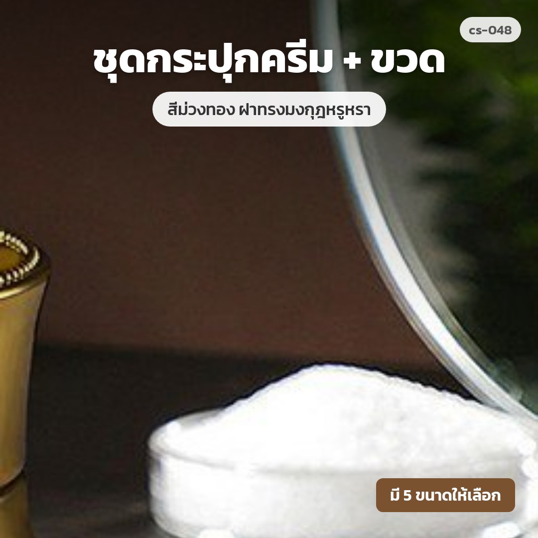 cs-048 ชุดกระปุกครีม + ขวด สีม่วงทอง ฝาทรงมงกุฎหรูหรา (พรีออเดอร์)