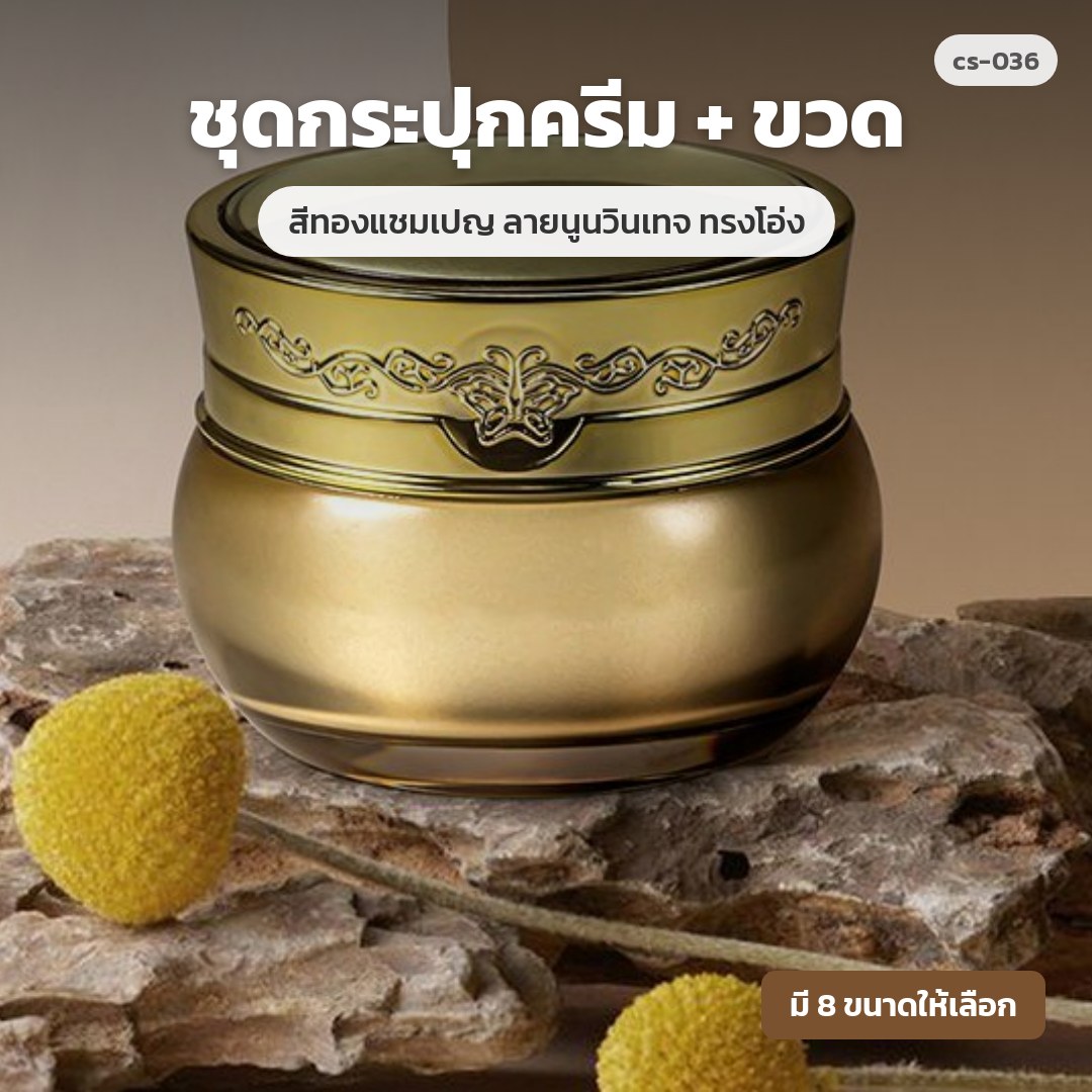 cs-036 ชุดกระปุกครีม + ขวด สีทองแชมเปญ ลายนูนวินเทจ ทรงโอ่ง (พรีออเดอร์)