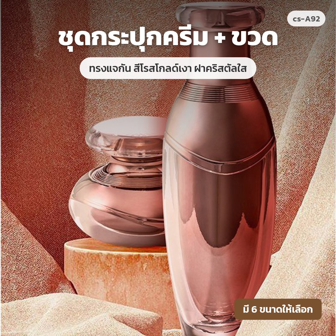 cs-A92 ชุดกระปุกครีม + ขวด ทรงแจกัน สีโรสโกลด์เงา ฝาคริสตัลใส (พรีออเดอร์)