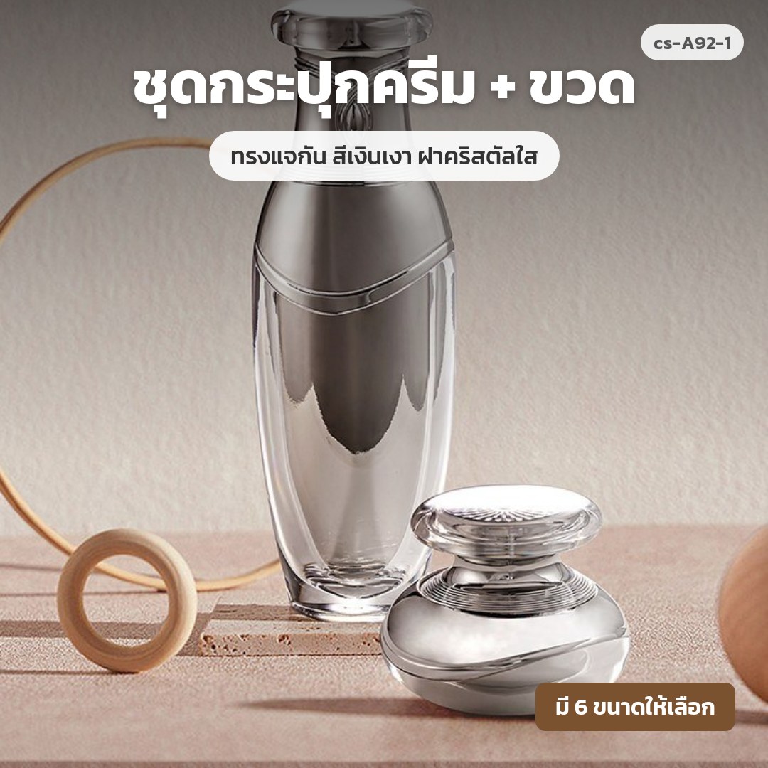 cs-A92-1 ชุดกระปุกครีม + ขวด ทรงแจกัน สีเงินเงา ฝาคริสตัลใส (พรีออเดอร์)