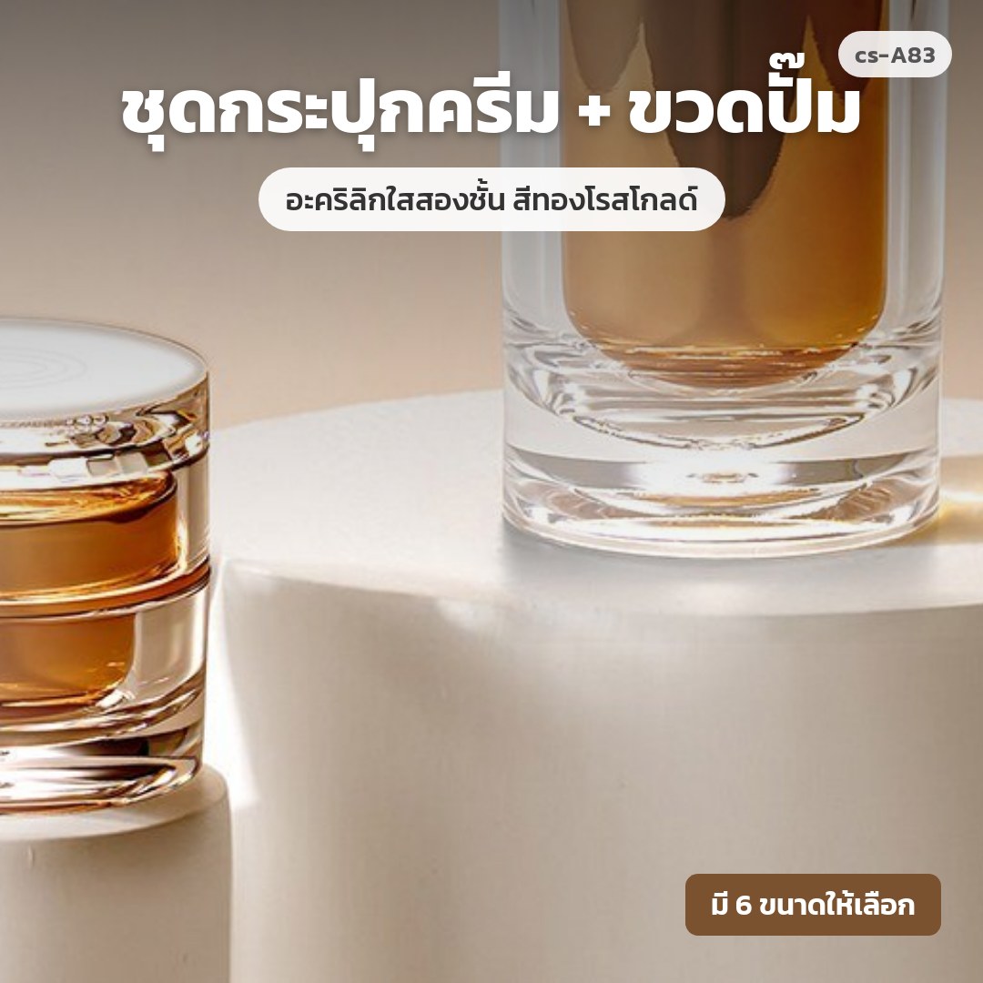 cs-A83 ชุดกระปุกครีม + ขวดปั๊ม อะคริลิกใสสองชั้น สีทองโรสโกลด์ (พรีออเดอร์)