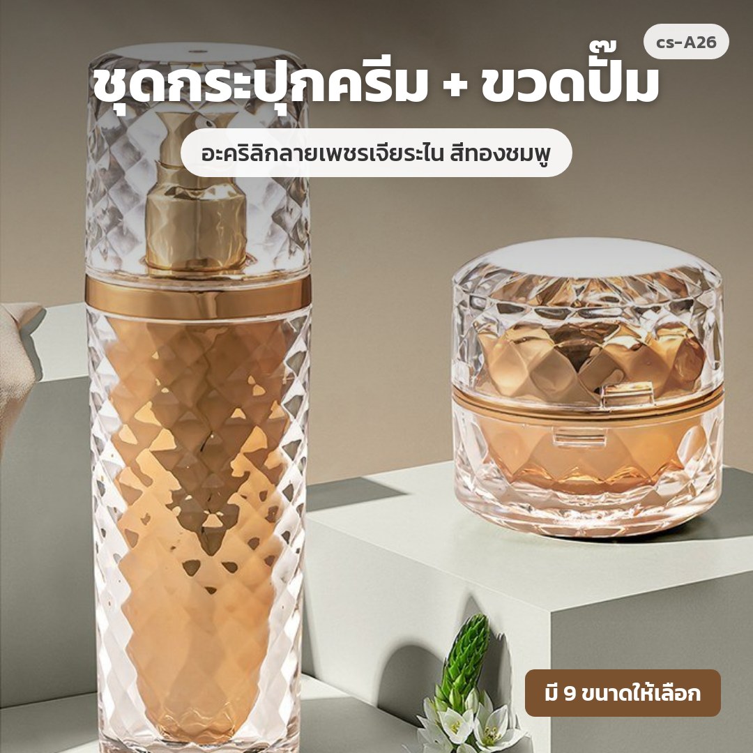 cs-A26 ชุดกระปุกครีม + ขวดปั๊ม อะคริลิกลายเพชรเจียระไน สีทองชมพู (พรีออเดอร์)