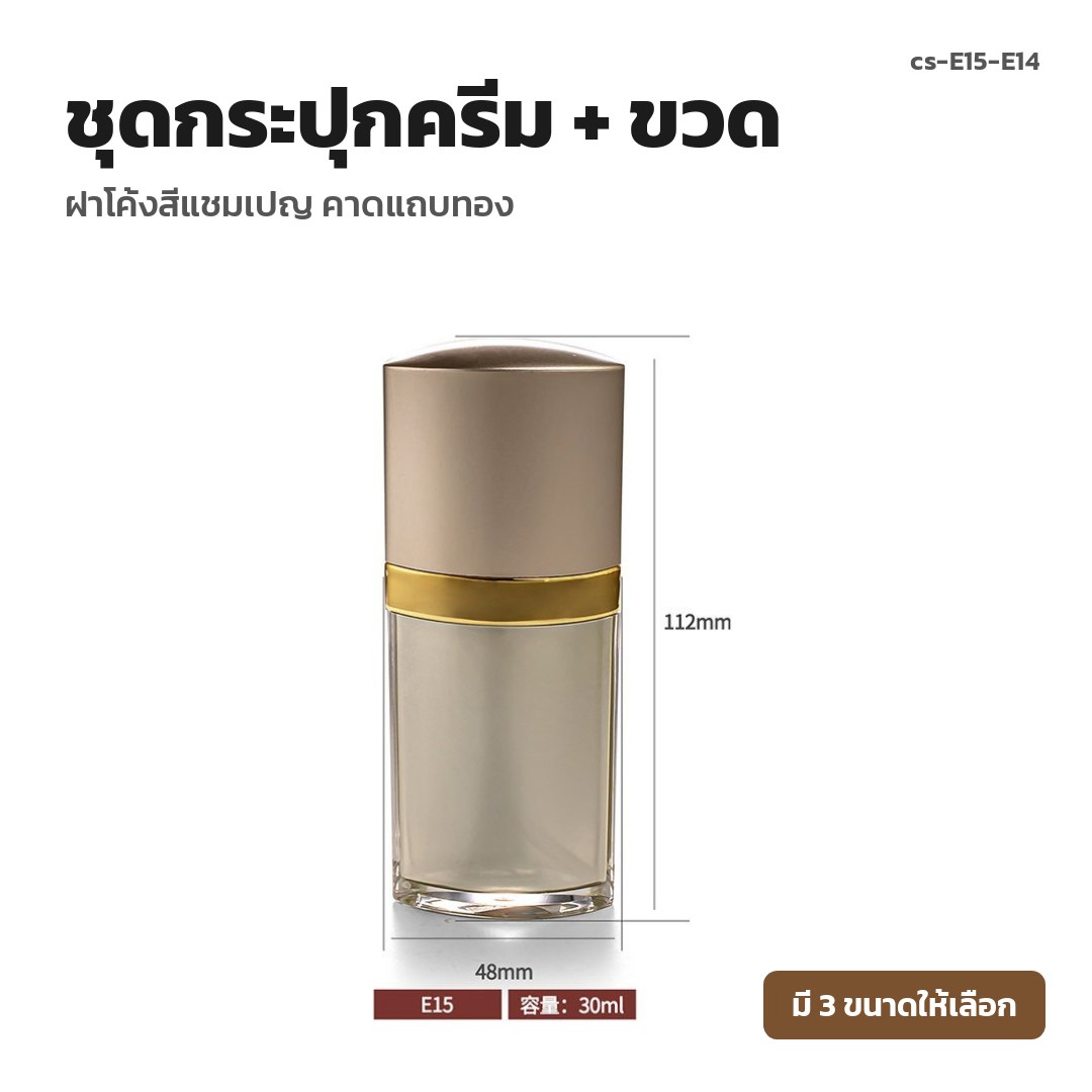 cs-E15-E14 ชุดกระปุกครีม + ขวด ฝาโค้งสีแชมเปญ คาดแถบทอง (พรีออเดอร์)