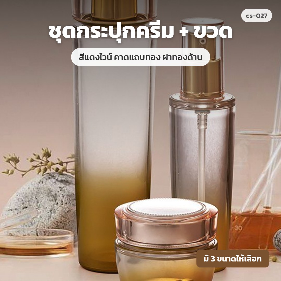 cs-027 ชุดกระปุกครีม + ขวด สีแดงไวน์ คาดแถบทอง ฝาทองด้าน (พรีออเดอร์)