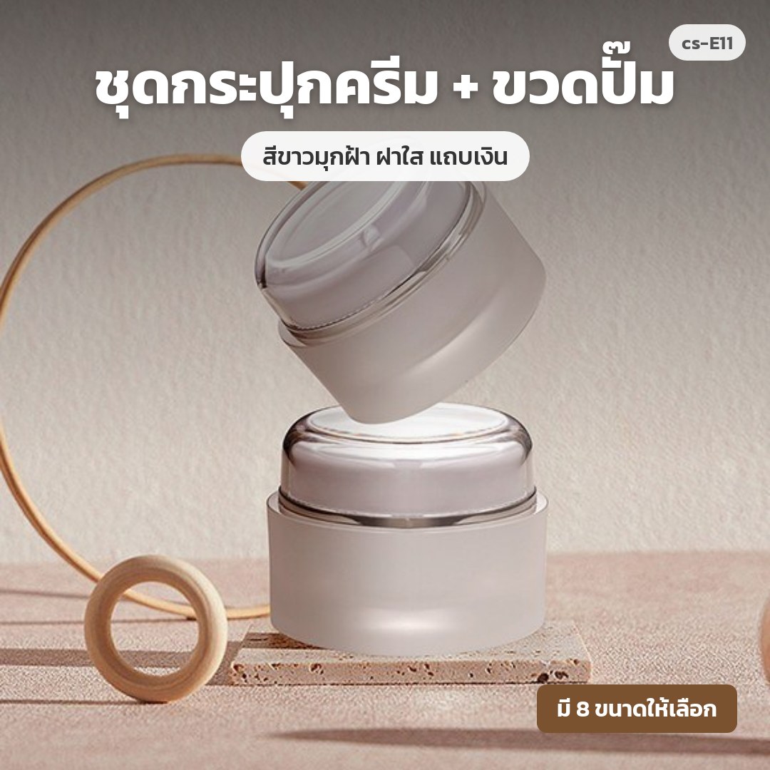 cs-E11 ชุดกระปุกครีม + ขวดปั๊ม สีขาวมุกฝ้า ฝาใส แถบเงิน (พรีออเดอร์)