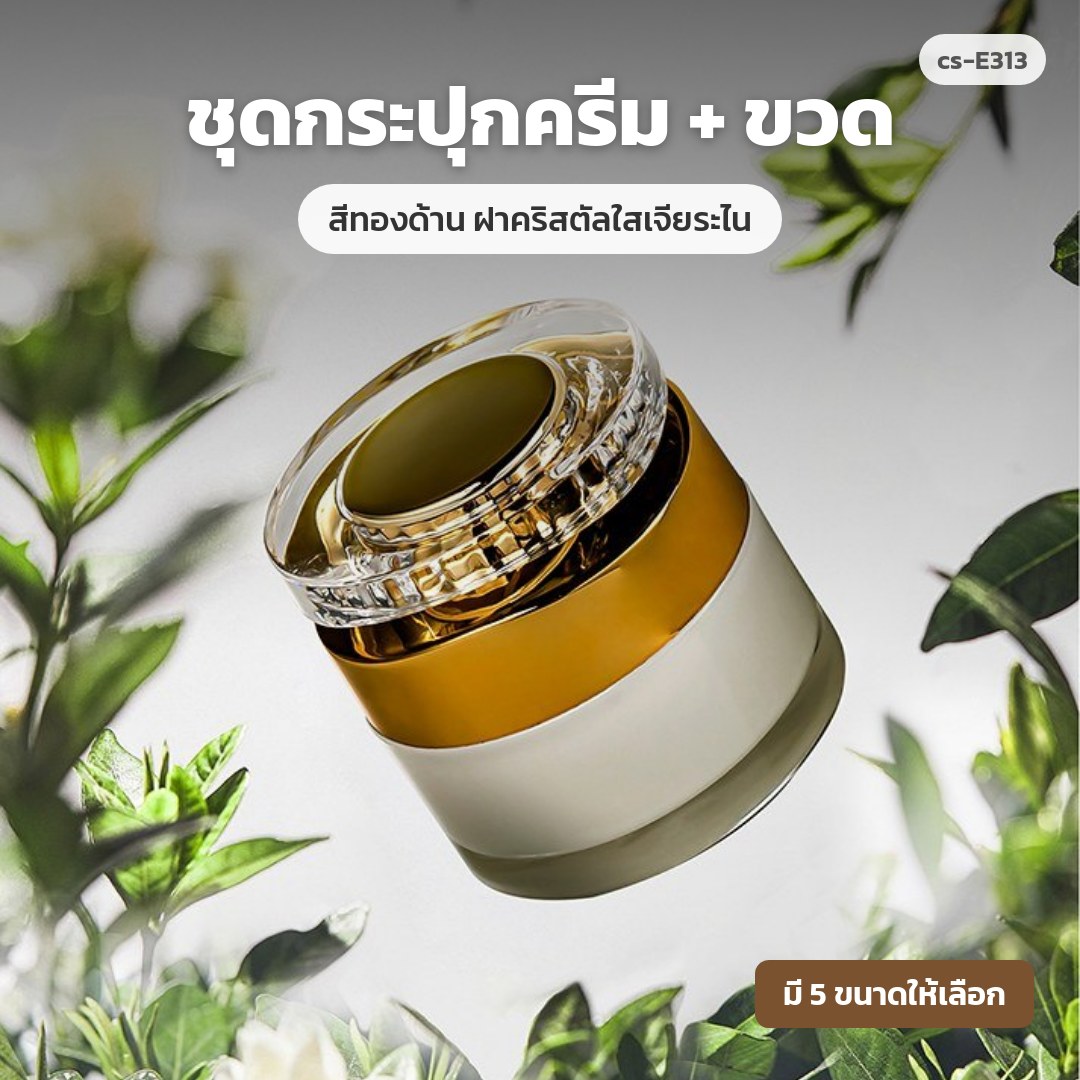 cs-E313 ชุดกระปุกครีม + ขวด สีทองด้าน ฝาคริสตัลใสเจียระไน (พรีออเดอร์)