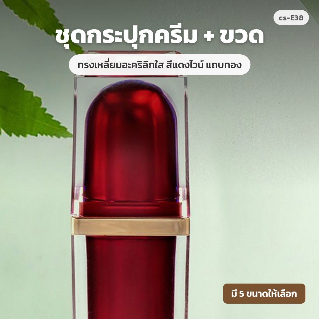 cs-E38 ชุดกระปุกครีม + ขวด ทรงเหลี่ยมอะคริลิกใส สีแดงไวน์ แถบทอง (พรีออเดอร์)