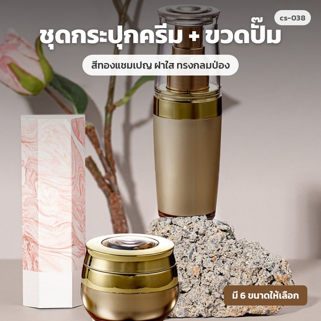 cs-038 ชุดกระปุกครีม + ขวดปั๊ม สีทองแชมเปญ ฝาใส ทรงกลมป่อง (พรีออเดอร์)