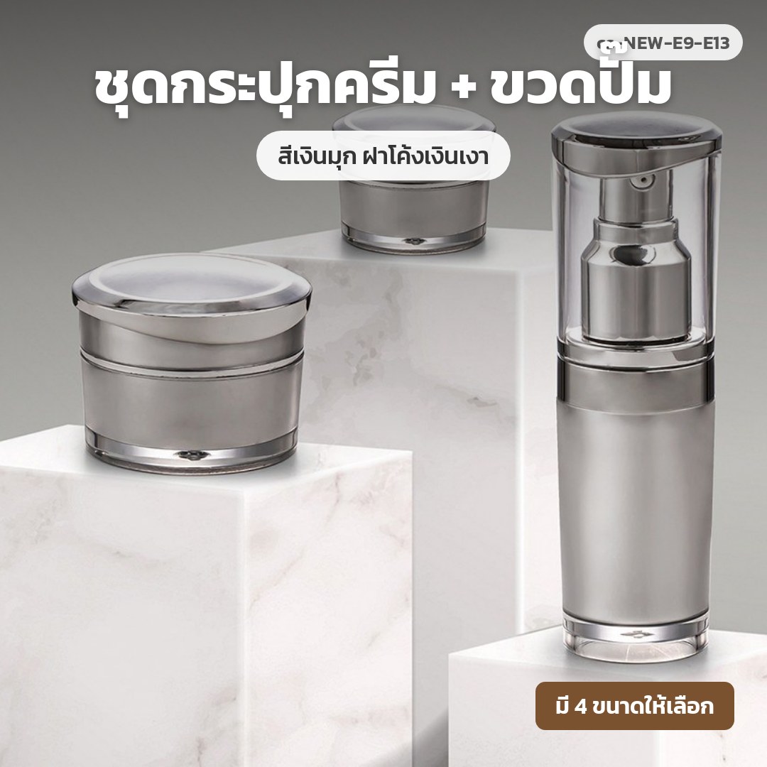cs-NEW-E9-E13 ชุดกระปุกครีม + ขวดปั๊ม สีเงินมุก ฝาโค้งเงินเงา (พรีออเดอร์)