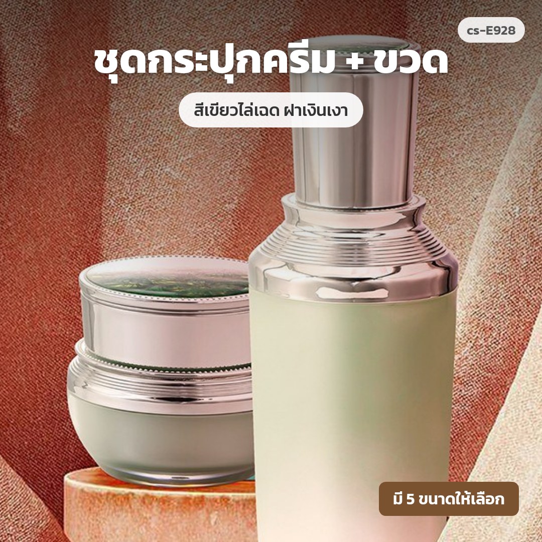 cs-E928 ชุดกระปุกครีม + ขวด สีเขียวไล่เฉด ฝาเงินเงา (พรีออเดอร์)