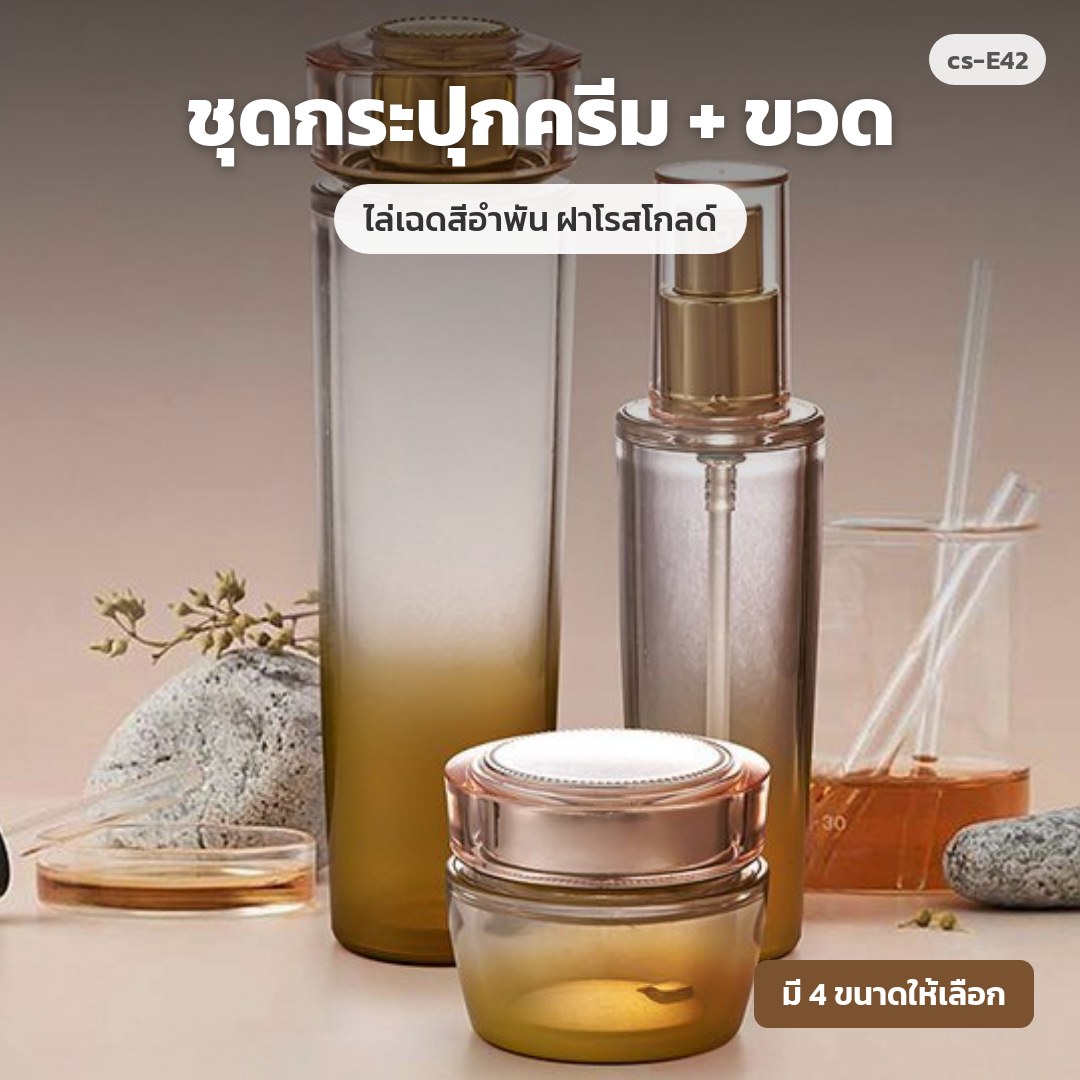 cs-E42 ชุดกระปุกครีม + ขวด ไล่เฉดสีอำพัน ฝาโรสโกลด์ (พรีออเดอร์)