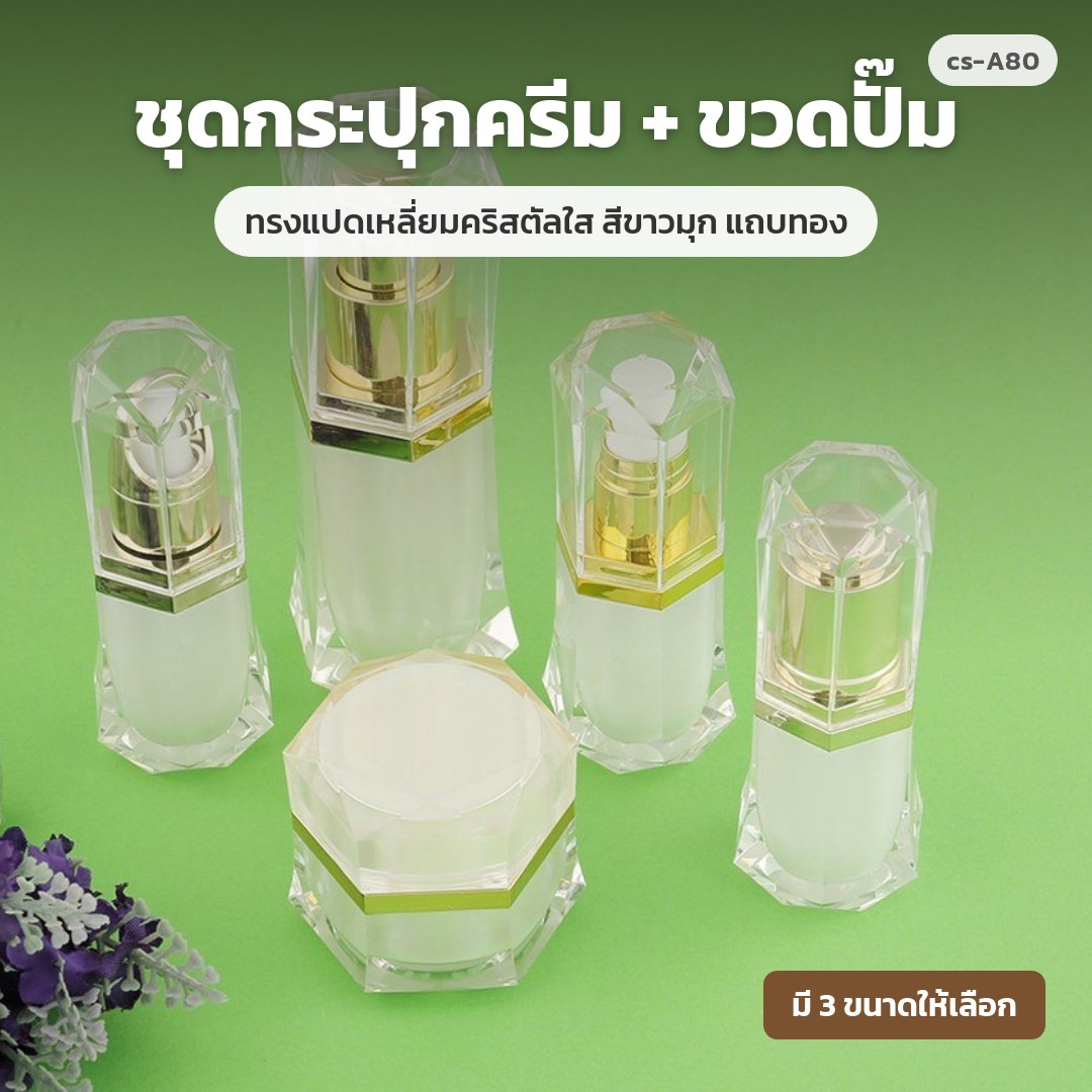 cs-A80 ชุดกระปุกครีม + ขวดปั๊ม ทรงแปดเหลี่ยมคริสตัลใส สีขาวมุก แถบทอง (พรีออเดอร์)