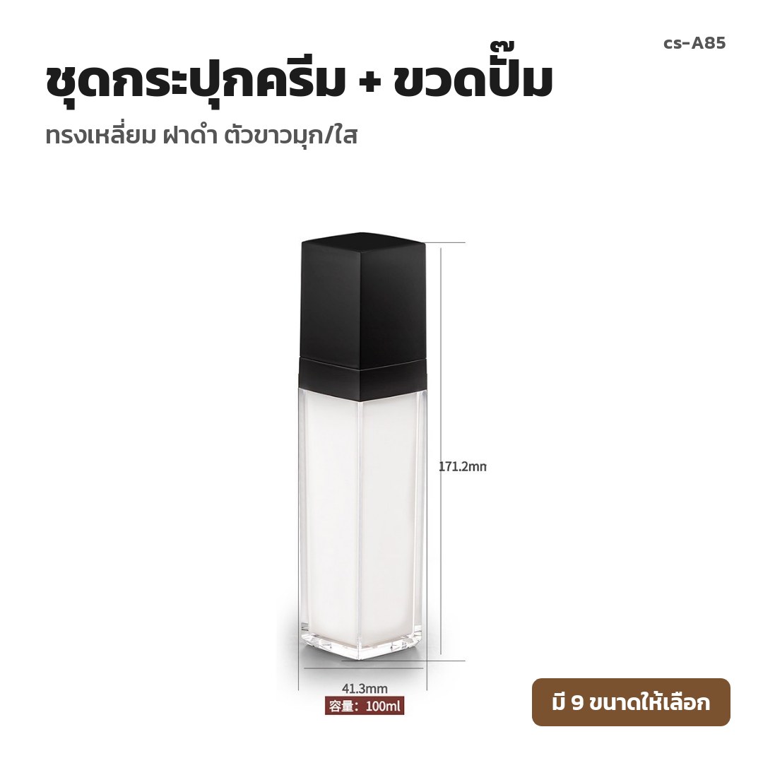 cs-A85 ชุดกระปุกครีม + ขวดปั๊ม ทรงเหลี่ยม ฝาดำ ตัวขาวมุก/ใส (พรีออเดอร์)