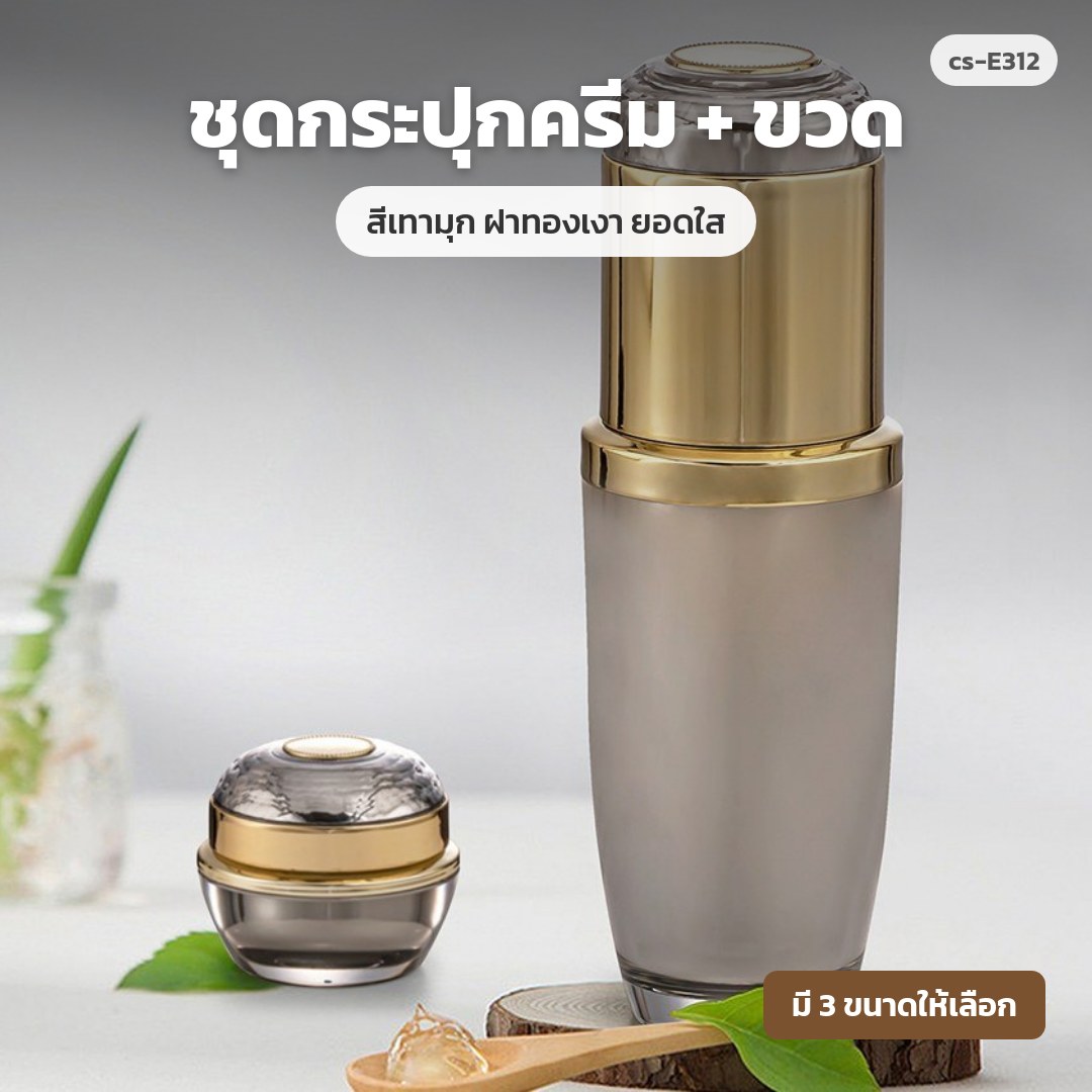 cs-E312 ชุดกระปุกครีม + ขวด สีเทามุก ฝาทองเงา ยอดใส (พรีออเดอร์)
