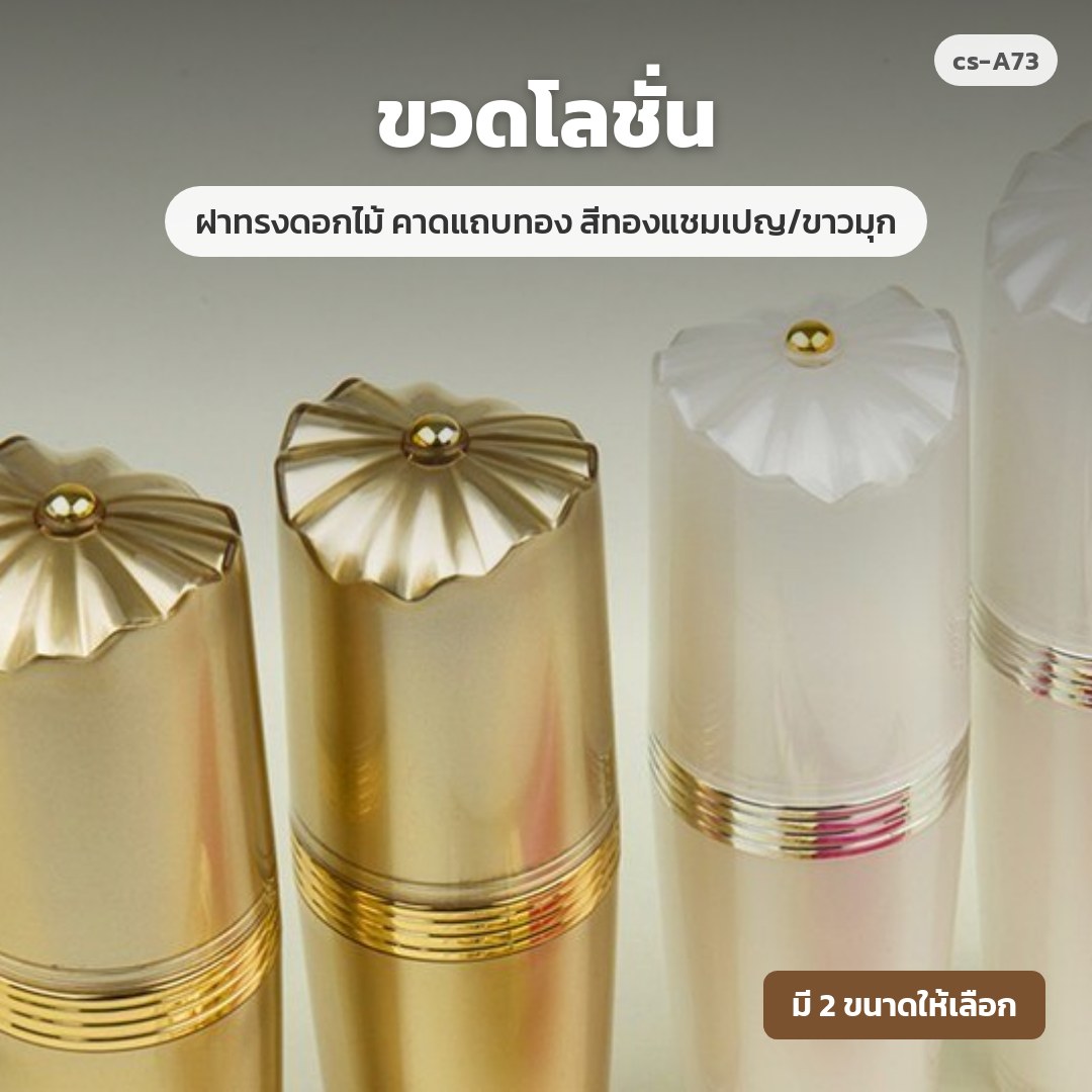 cs-A73 ขวดโลชั่น ฝาทรงดอกไม้ คาดแถบทอง สีทองแชมเปญ/ขาวมุก (พรีออเดอร์)