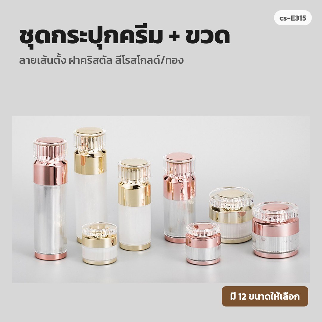 cs-E315 ชุดกระปุกครีม + ขวด ลายเส้นตั้ง ฝาคริสตัล สีโรสโกลด์/ทอง (พรีออเดอร์)