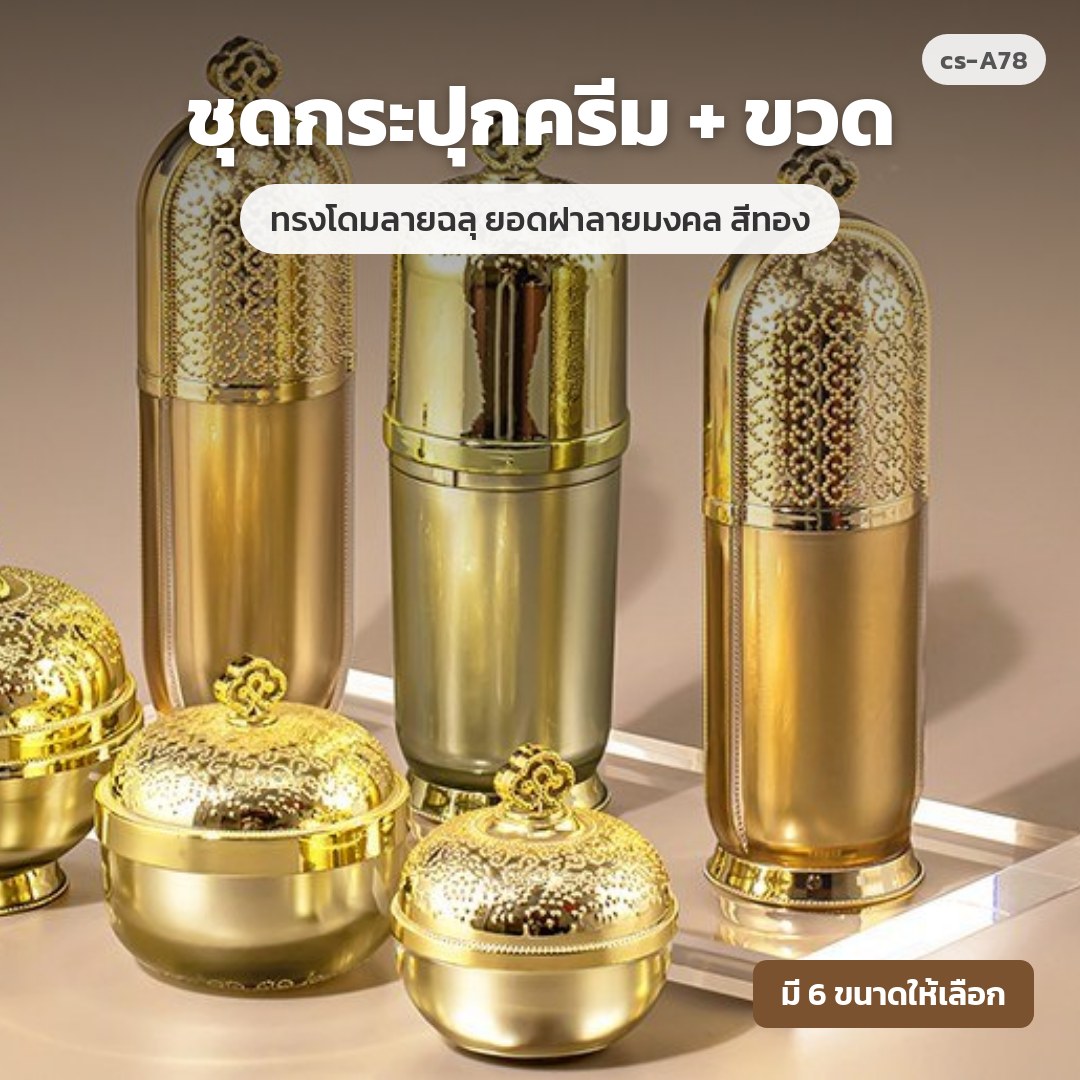 cs-A78 ชุดกระปุกครีม + ขวด ทรงโดมลายฉลุ ยอดฝาลายมงคล สีทอง (พรีออเดอร์)
