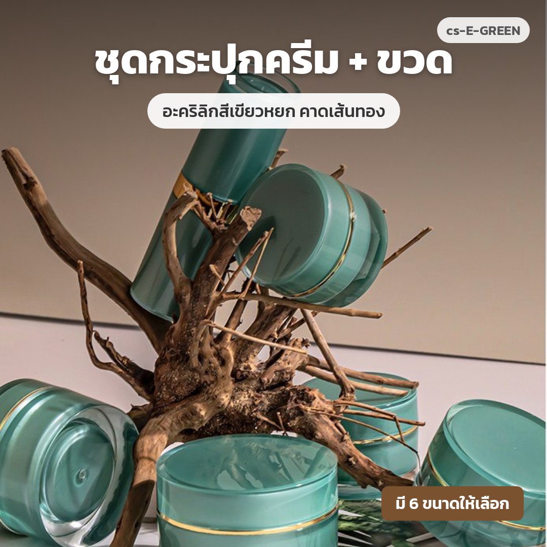 cs-E-GREEN ชุดกระปุกครีม + ขวด อะคริลิกสีเขียวหยก คาดเส้นทอง (พรีออเดอร์)
