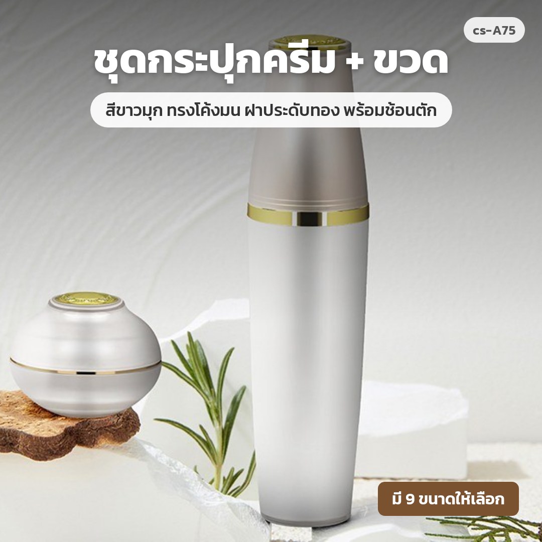 cs-A75 ชุดกระปุกครีม + ขวด สีขาวมุก ทรงโค้งมน ฝาประดับทอง พร้อมช้อนตัก (พรีออเดอร์)