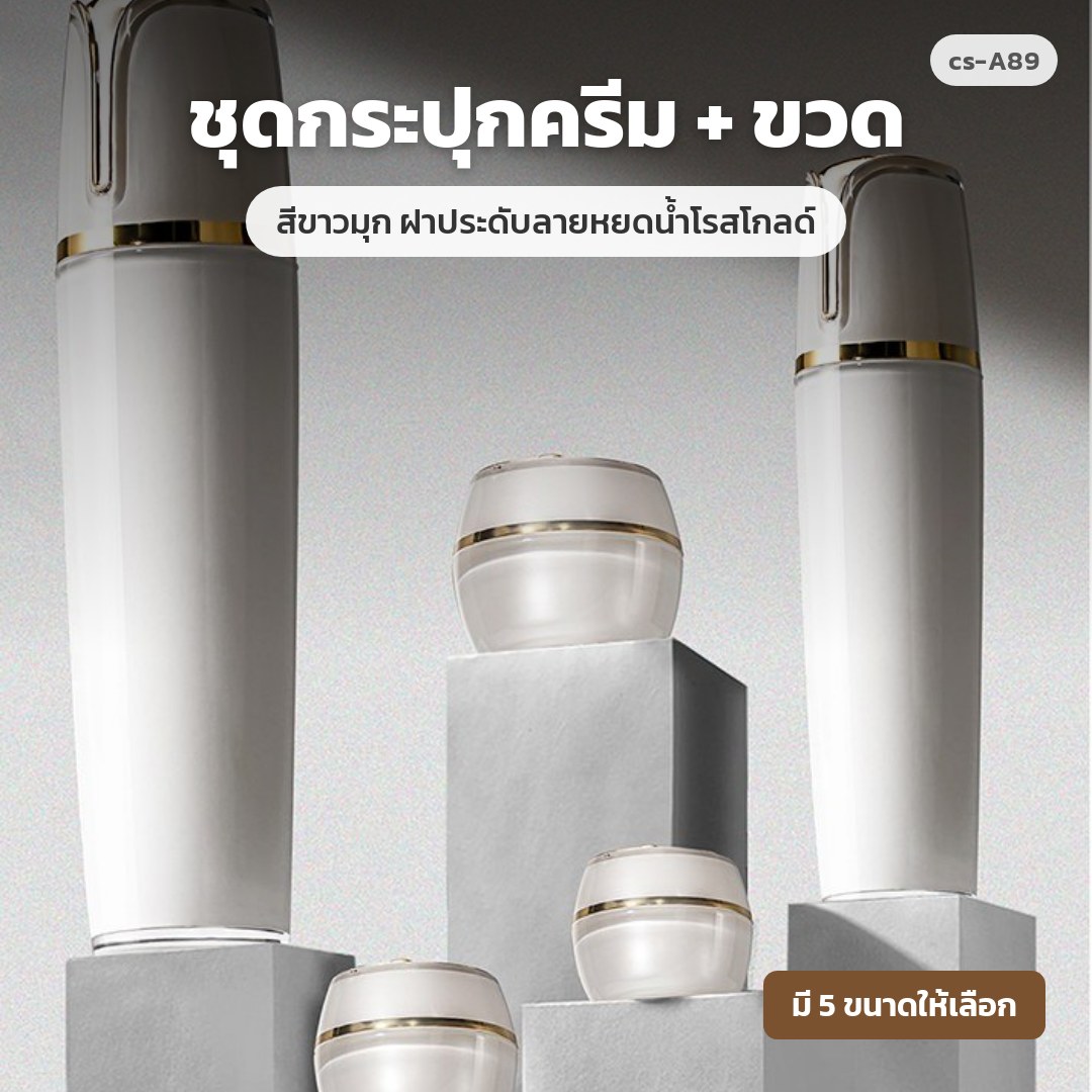 cs-A89 ชุดกระปุกครีม + ขวด สีขาวมุก ฝาประดับลายหยดน้ำโรสโกลด์ (พรีออเดอร์)