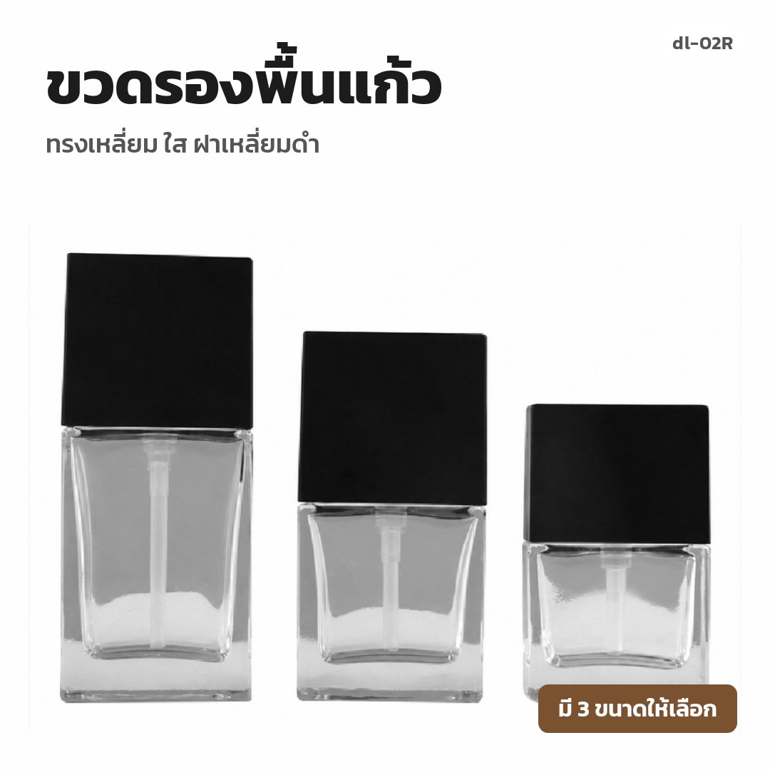 dl-02R ขวดรองพื้นแก้ว ทรงเหลี่ยม ใส ฝาเหลี่ยมดำ