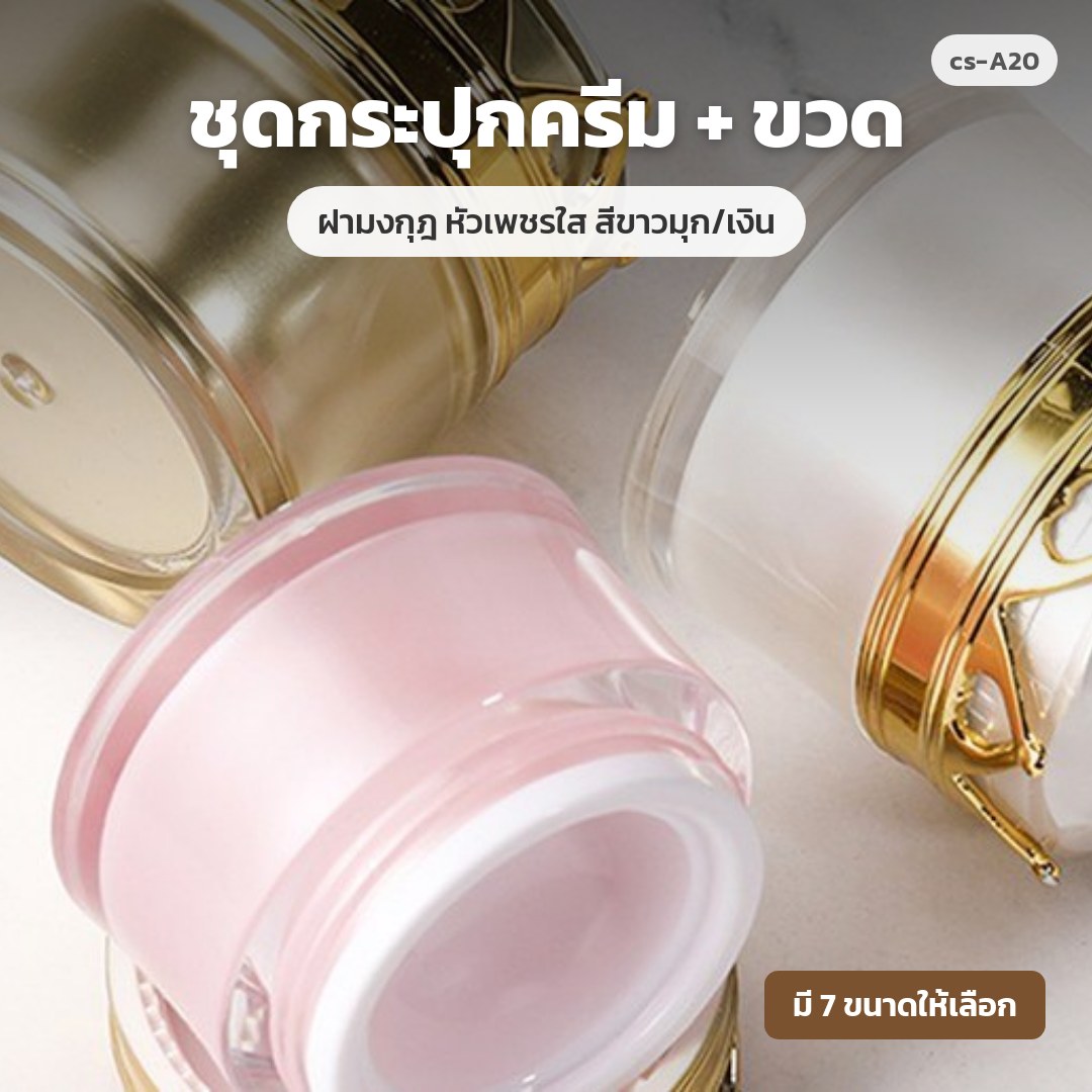 cs-A20 ชุดกระปุกครีม + ขวด ฝามงกุฎ หัวเพชรใส สีขาวมุก/เงิน (พรีออเดอร์)