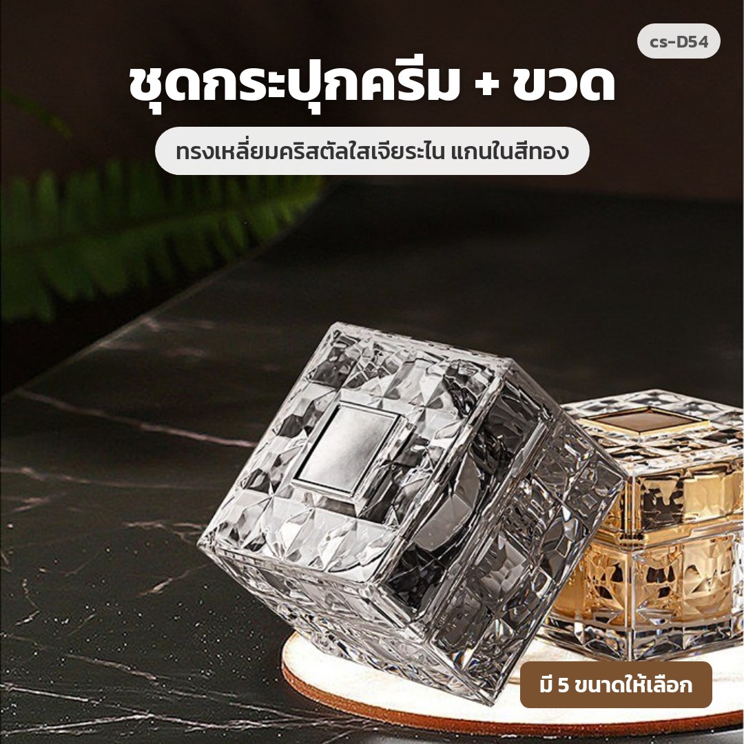 cs-D54 ชุดกระปุกครีม + ขวด ทรงเหลี่ยมคริสตัลใสเจียระไน แกนในสีทอง (พรีออเดอร์)