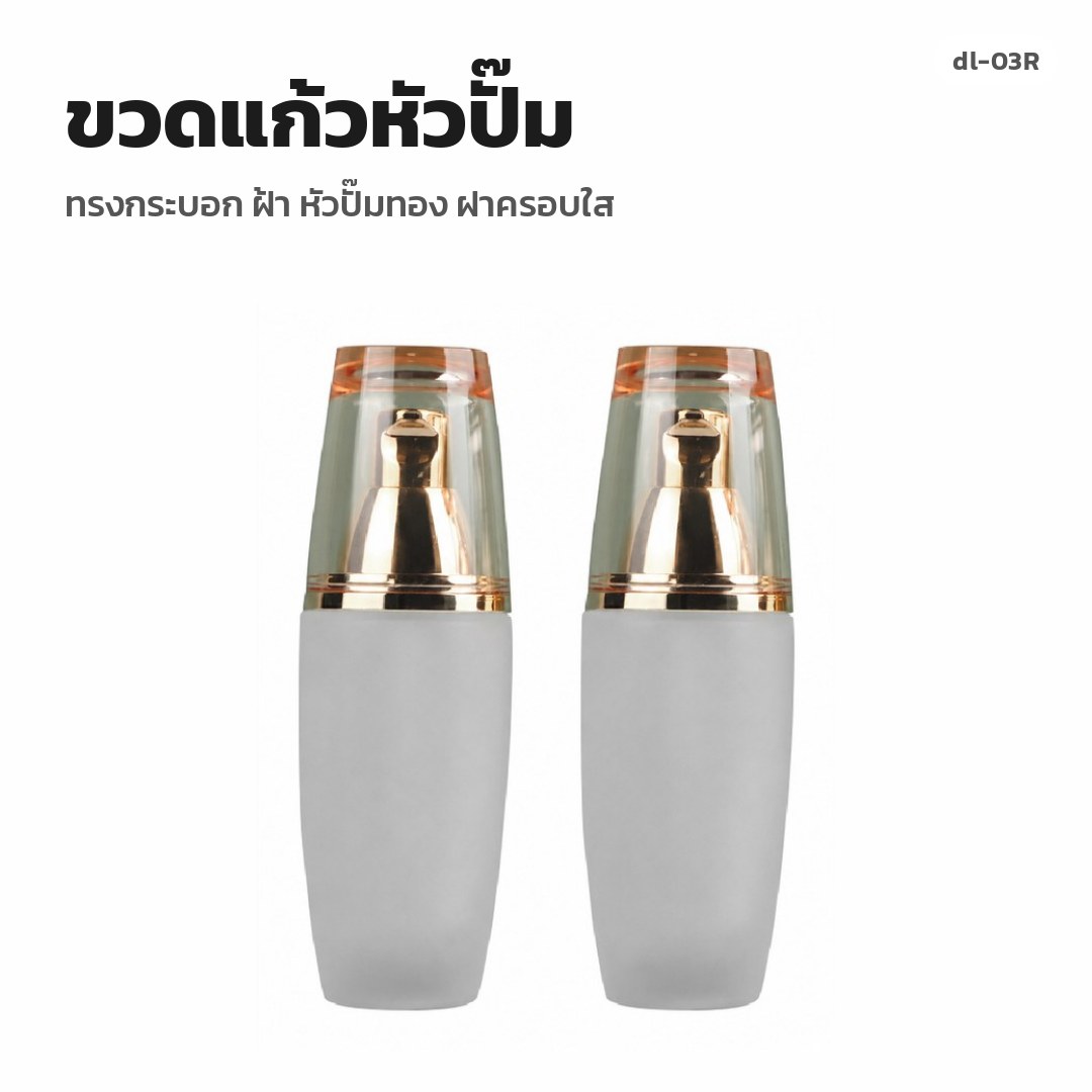 dl-03R ขวดแก้วหัวปั๊ม ทรงกระบอก ฝ้า หัวปั๊มทอง ฝาครอบใส