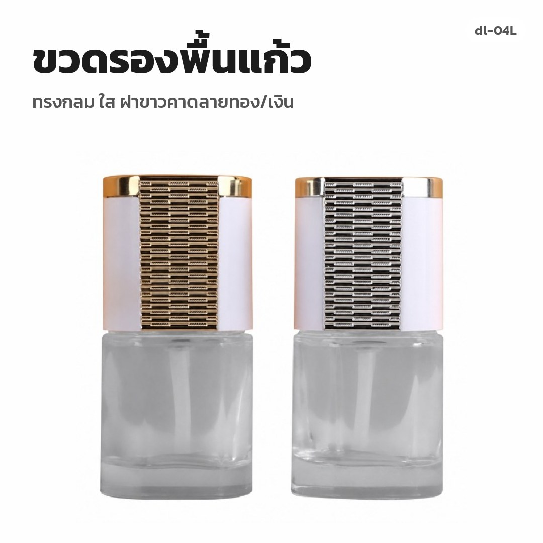 dl-04L ขวดรองพื้นแก้ว ทรงกลม ใส ฝาขาวคาดลายทอง/เงิน