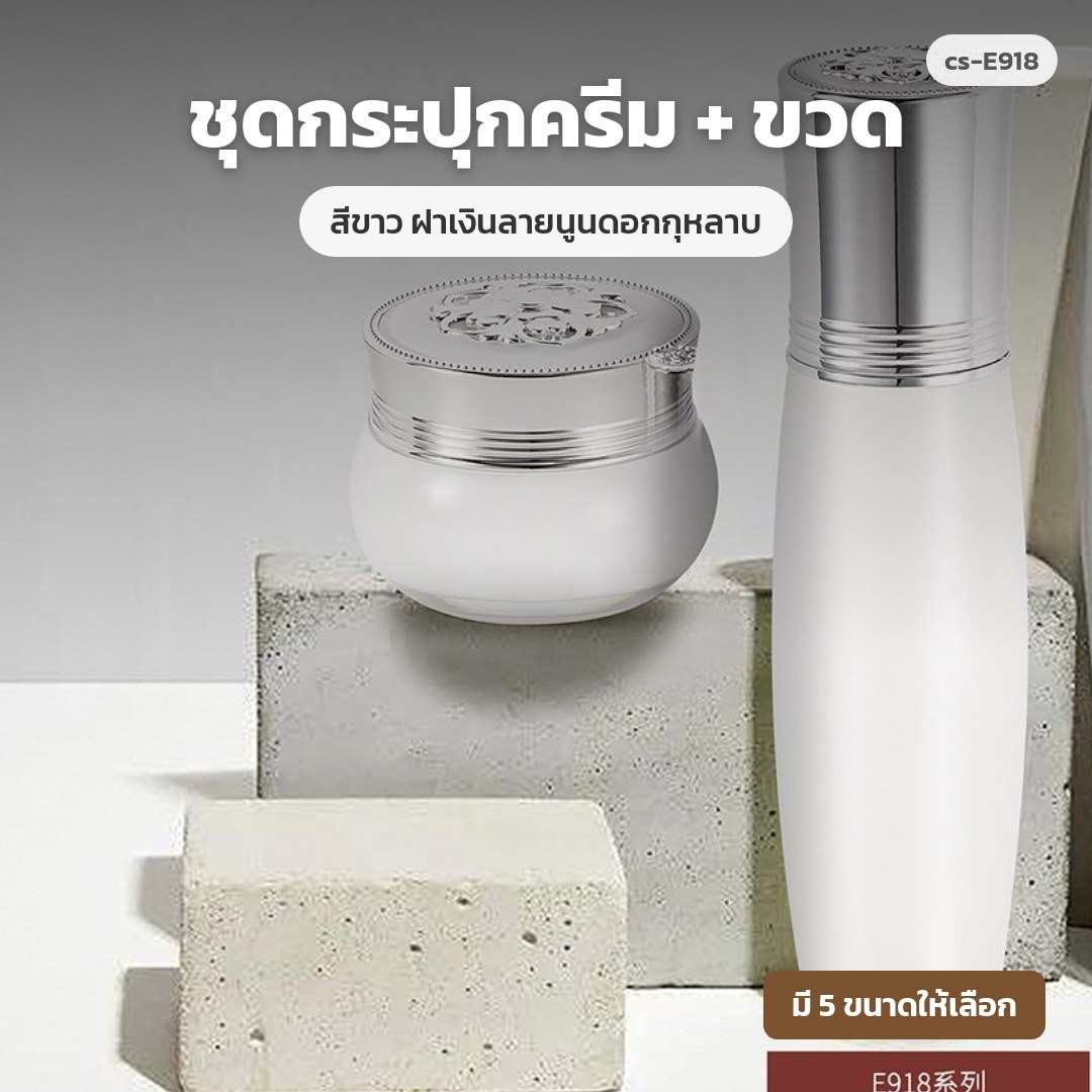 cs-E918 ชุดกระปุกครีม + ขวด สีขาว ฝาเงินลายนูนดอกกุหลาบ (พรีออเดอร์)