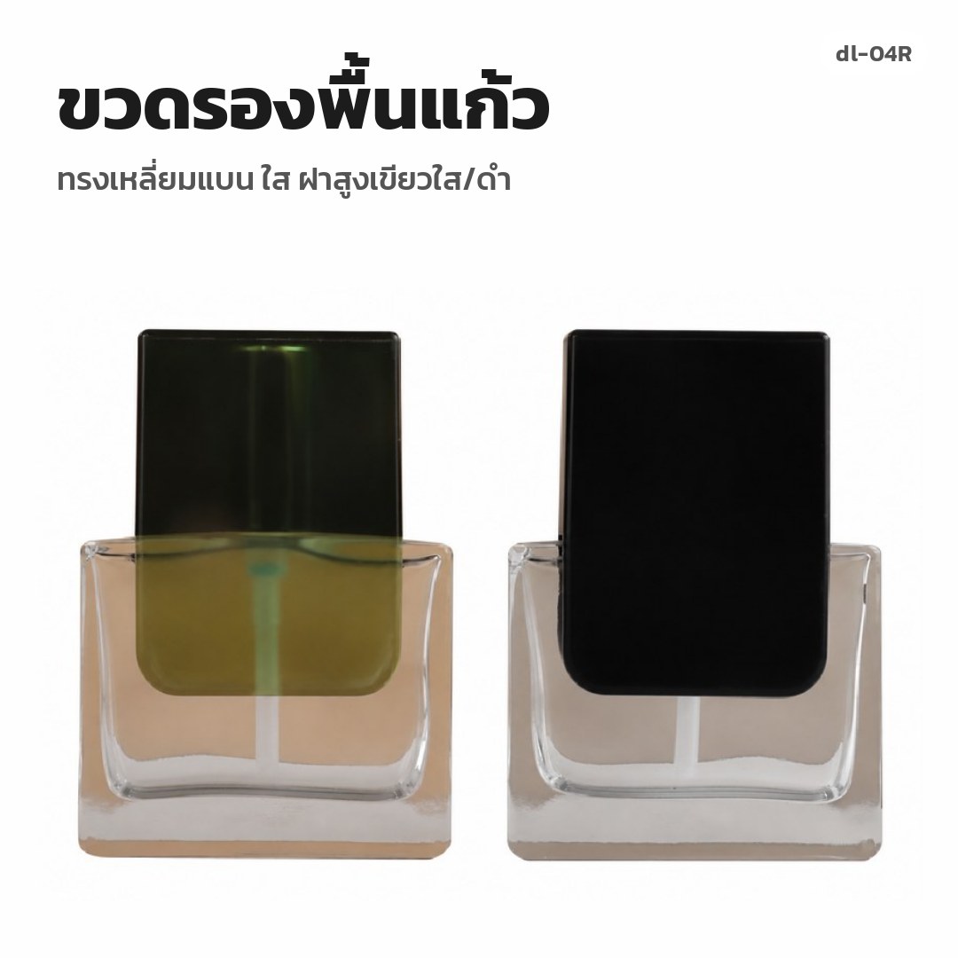 dl-04R ขวดรองพื้นแก้ว ทรงเหลี่ยมแบน ใส ฝาสูงเขียวใส/ดำ