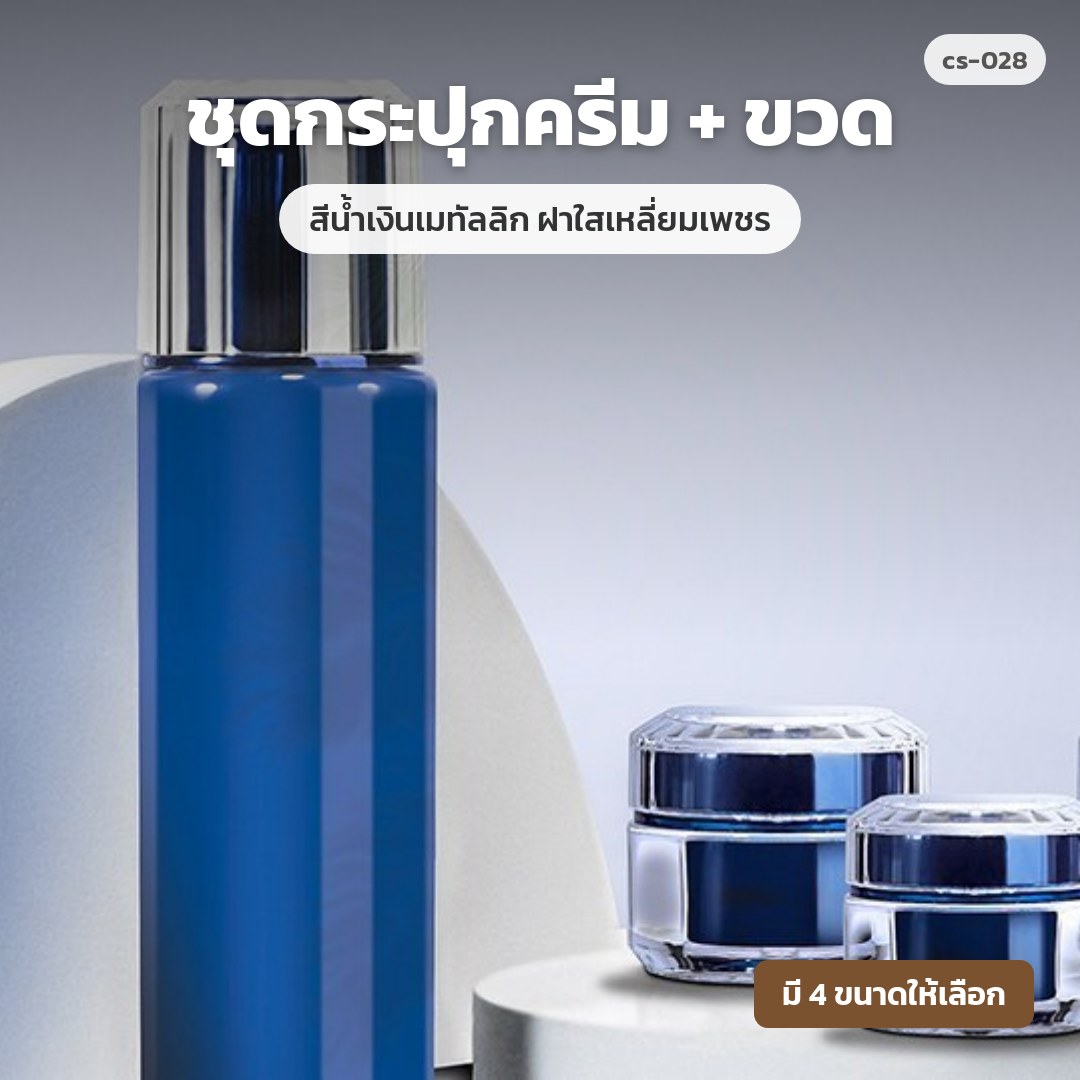 cs-028 ชุดกระปุกครีม + ขวด สีน้ำเงินเมทัลลิก ฝาใสเหลี่ยมเพชร (พรีออเดอร์)