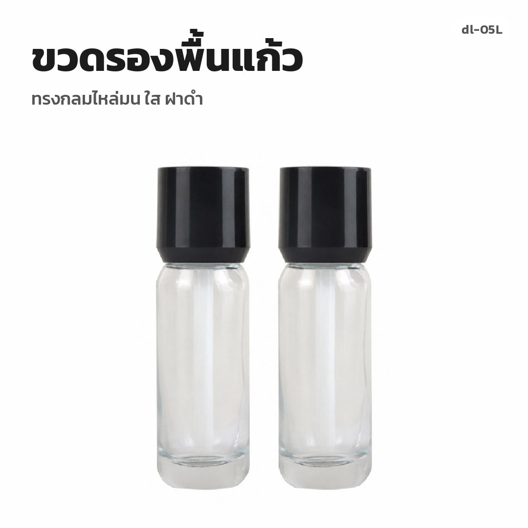 dl-05L ขวดรองพื้นแก้ว ทรงกลมไหล่มน ใส ฝาดำ (พรีออเดอร์)