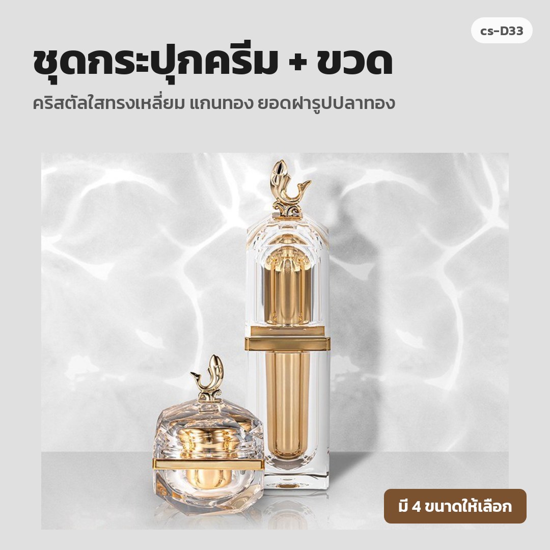 cs-D33 ชุดกระปุกครีม + ขวด คริสตัลใสทรงเหลี่ยม แกนทอง ยอดฝารูปปลาทอง (พรีออเดอร์)