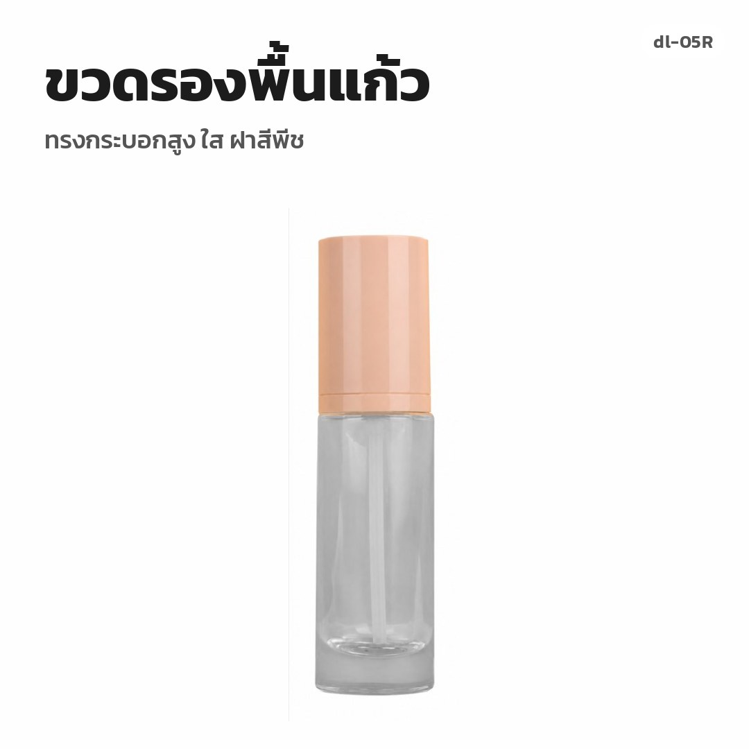 dl-05R ขวดรองพื้นแก้ว ทรงกระบอกสูง ใส ฝาสีพีช