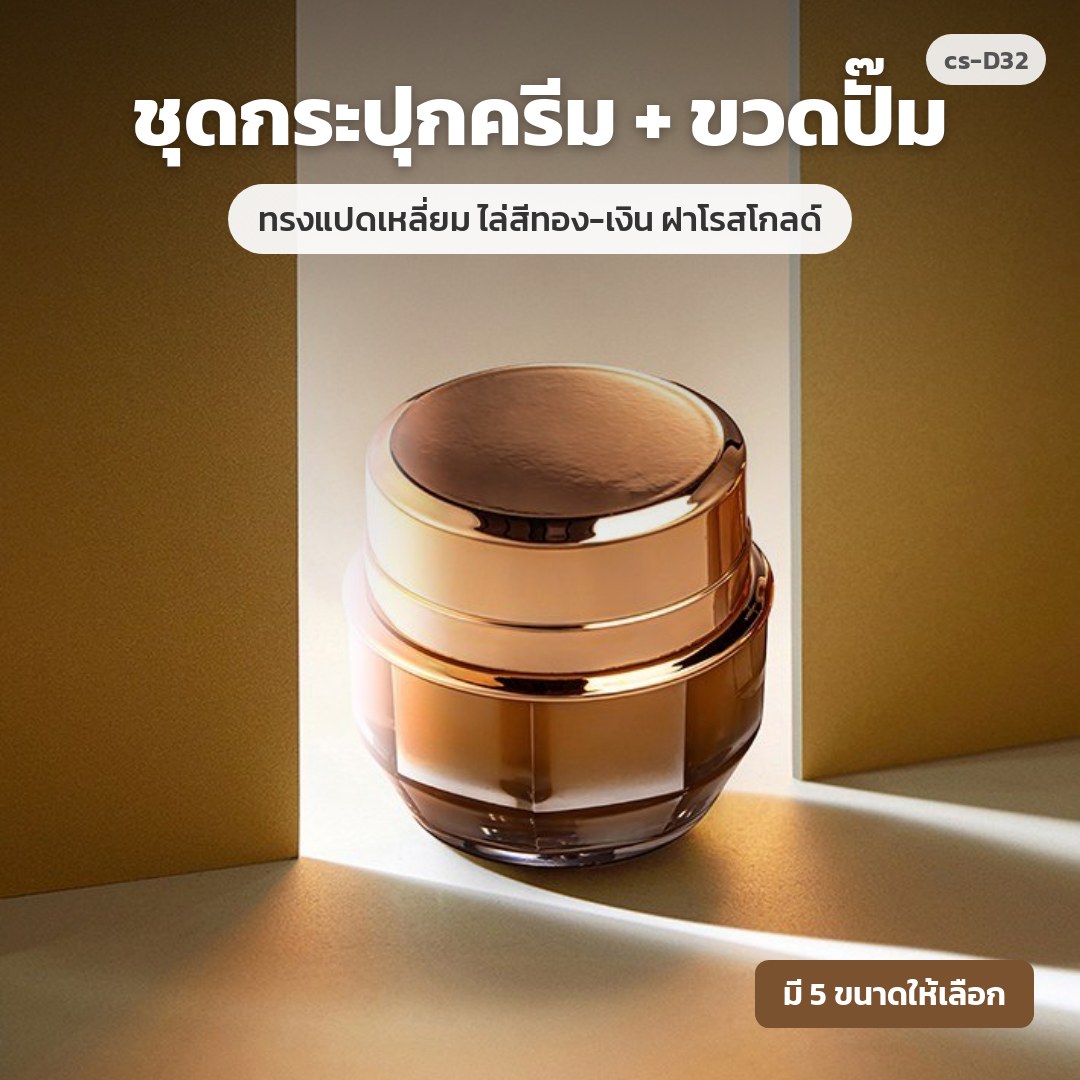 cs-D32 ชุดกระปุกครีม + ขวดปั๊ม ทรงแปดเหลี่ยม ไล่สีทอง-เงิน ฝาโรสโกลด์ (พรีออเดอร์)