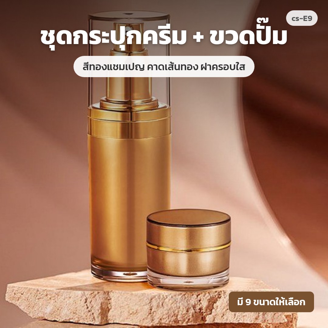 cs-E9 ชุดกระปุกครีม + ขวดปั๊ม สีทองแชมเปญ คาดเส้นทอง ฝาครอบใส (พรีออเดอร์)