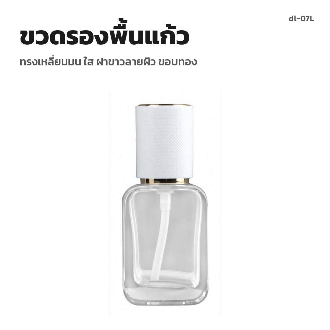 dl-07L ขวดรองพื้นแก้ว ทรงเหลี่ยมมน ใส ฝาขาวลายผิว ขอบทอง