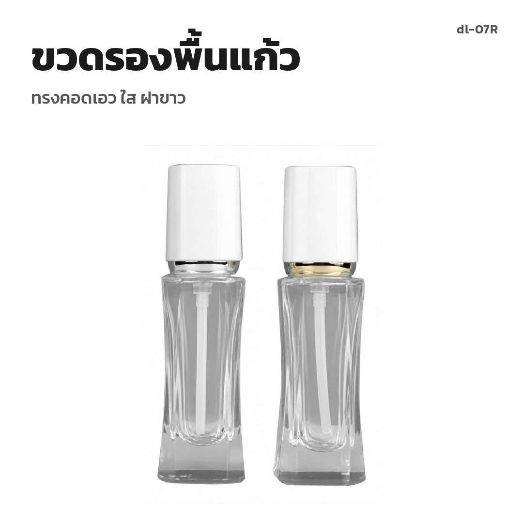 dl-07R ขวดรองพื้นแก้ว ทรงคอดเอว ใส ฝาขาว