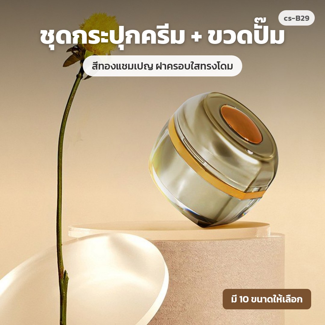 cs-B29 ชุดกระปุกครีม + ขวดปั๊ม สีทองแชมเปญ ฝาครอบใสทรงโดม (พรีออเดอร์)