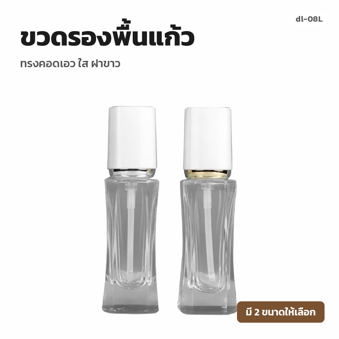 dl-08L ขวดรองพื้นแก้ว ทรงคอดเอว ใส ฝาขาว