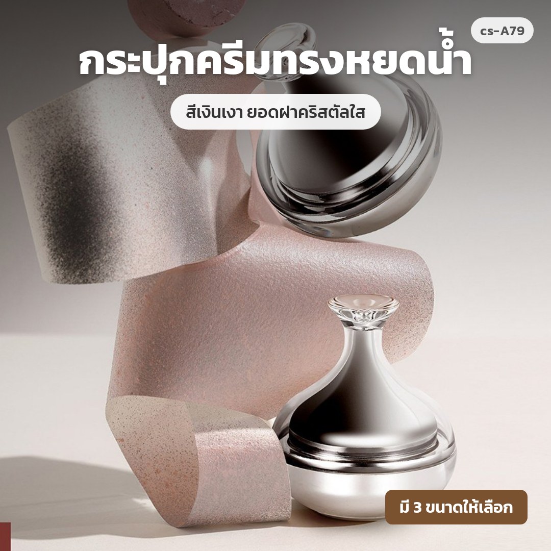 cs-A79 กระปุกครีมทรงหยดน้ำ สีเงินเงา ยอดฝาคริสตัลใส (พรีออเดอร์)
