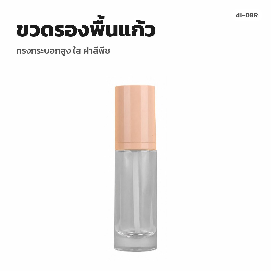 dl-08R ขวดรองพื้นแก้ว ทรงกระบอกสูง ใส ฝาสีพีช